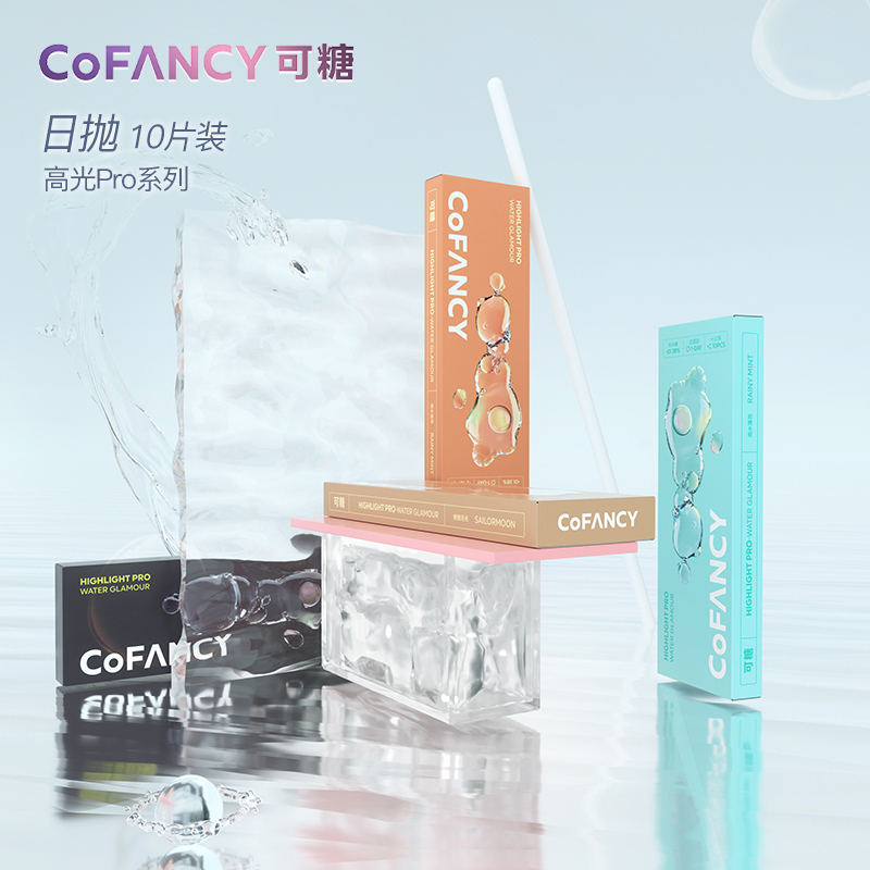 视客眼镜旗舰店COFANCY可糖高光Pro美瞳日抛10片装女彩色隐形近视眼镜视客3