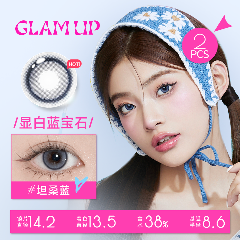 【清货】GLAM UP调色盘美瞳月抛蓝色轻混血2片彩色隐形眼镜琥珀光