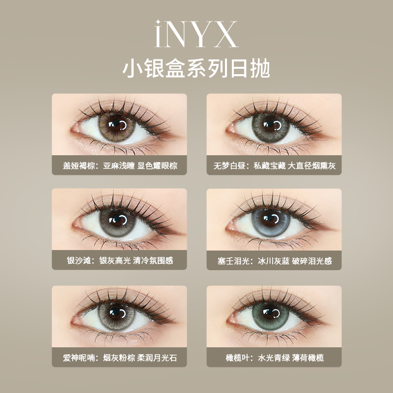 INYX小银盒系列美瞳日抛10片无梦白昼塞壬泪光亚裔混血深瞳