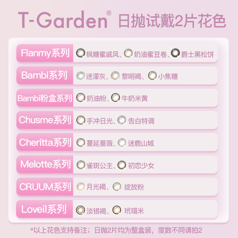 T-Garden美瞳Flanmy日抛10片+试戴2片Bambi热卖花色合集-图0