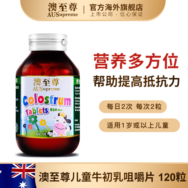 【预售】澳至尊牛初乳咀嚼片球蛋白 澳至尊海外牛初乳