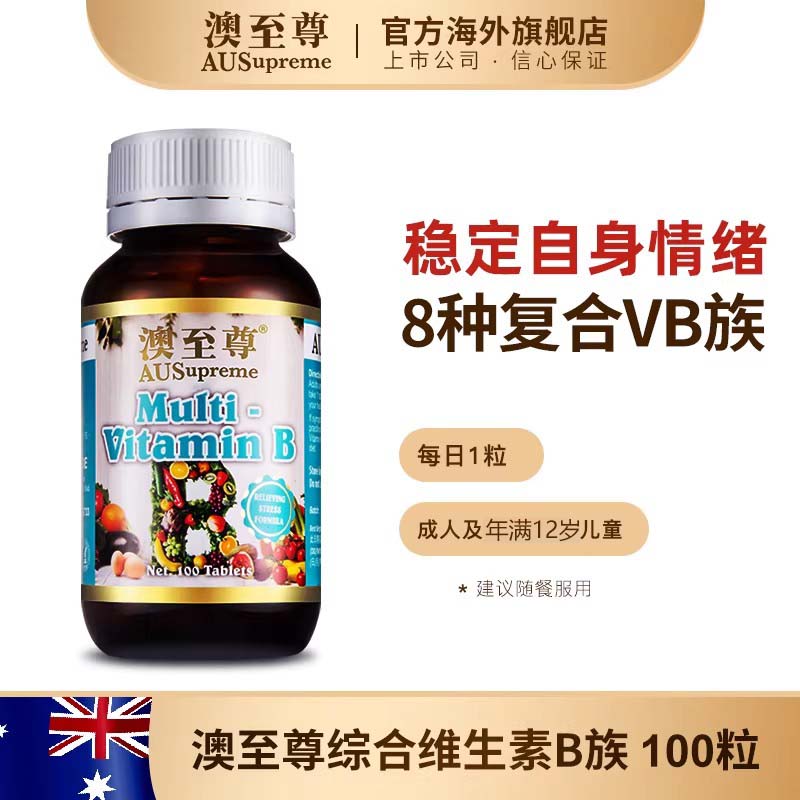 澳至尊复合维生素b100粒天然维他命b族b2 b12 成年人熬夜澳洲进口