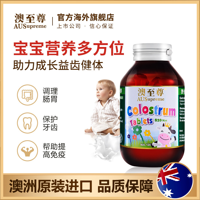 【预售】澳至尊牛初乳咀嚼片球蛋白 澳至尊海外牛初乳