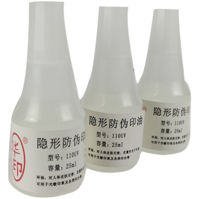 华印110UV批发光敏印油 隐形防伪印油紫外光油墨荧光印油25ML - 图3