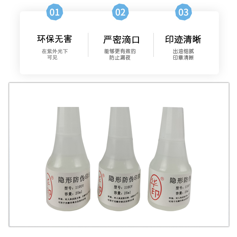 华印110UV批发光敏印油 隐形防伪印油紫外光油墨荧光印油25ML - 图2