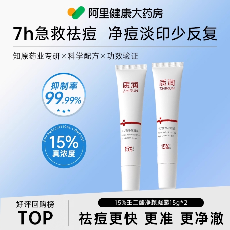 质润15%壬二酸祛痘壬二酸凝胶官方旗舰店去黑头闭口粉刺任二酸