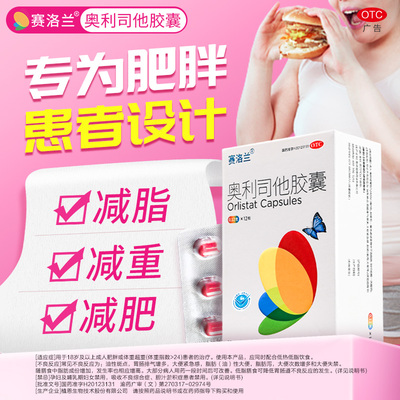 【自营】[赛洛兰]奥利司他胶囊0.12g*12粒/盒