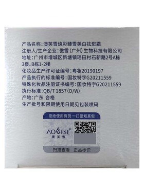 澳芙雪澳芙雪澳芙雪焕彩臻雪美白祛斑霜50g/瓶