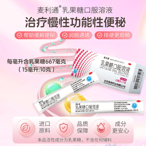 麦利通乳果糖口服溶液便秘儿童口服液孕妇成人旗舰店通便官方药房 - 图0