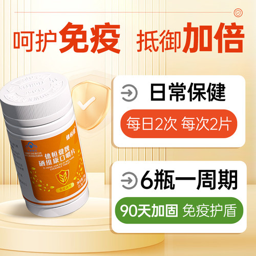 多白畅音维生素旗舰店西因乐中药硒维康硒片hpv免疫补硒体恒健果 - 图0