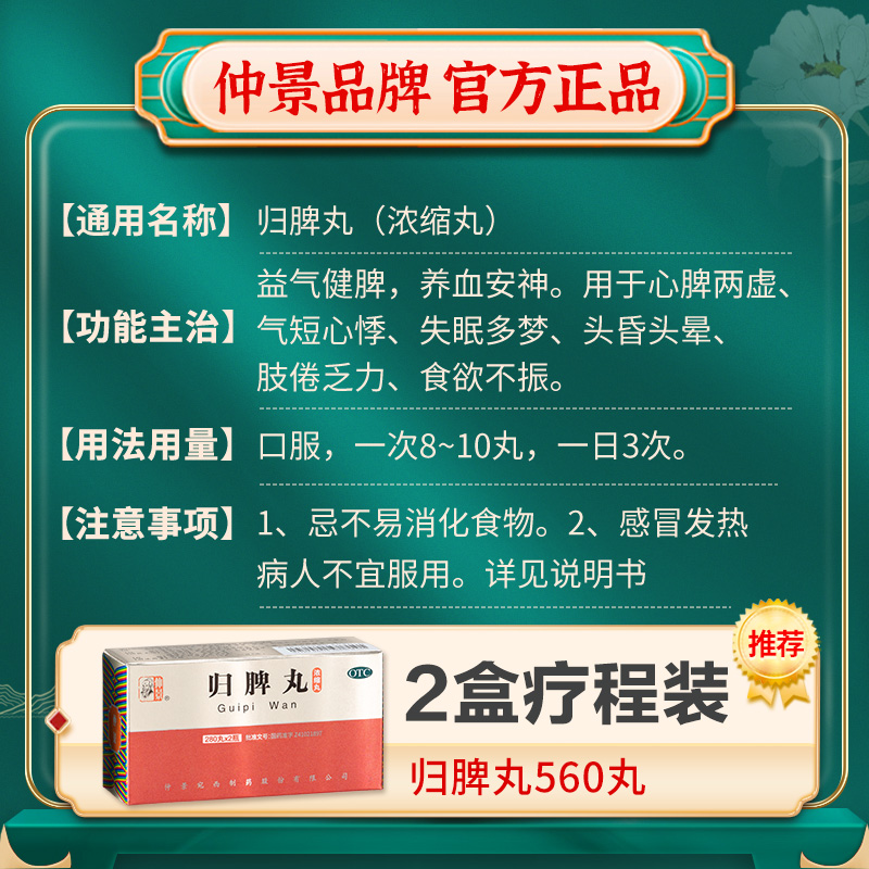 仲景归脾丸560丸失眠多梦养血安神脾胃虚弱调理助眠药书面质量差 - 图2