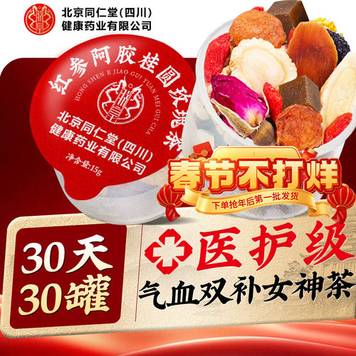 红参阿胶桂圆玫瑰黄芪同补调理不足女人红枣仁堂气血旗舰店官方 - 图0