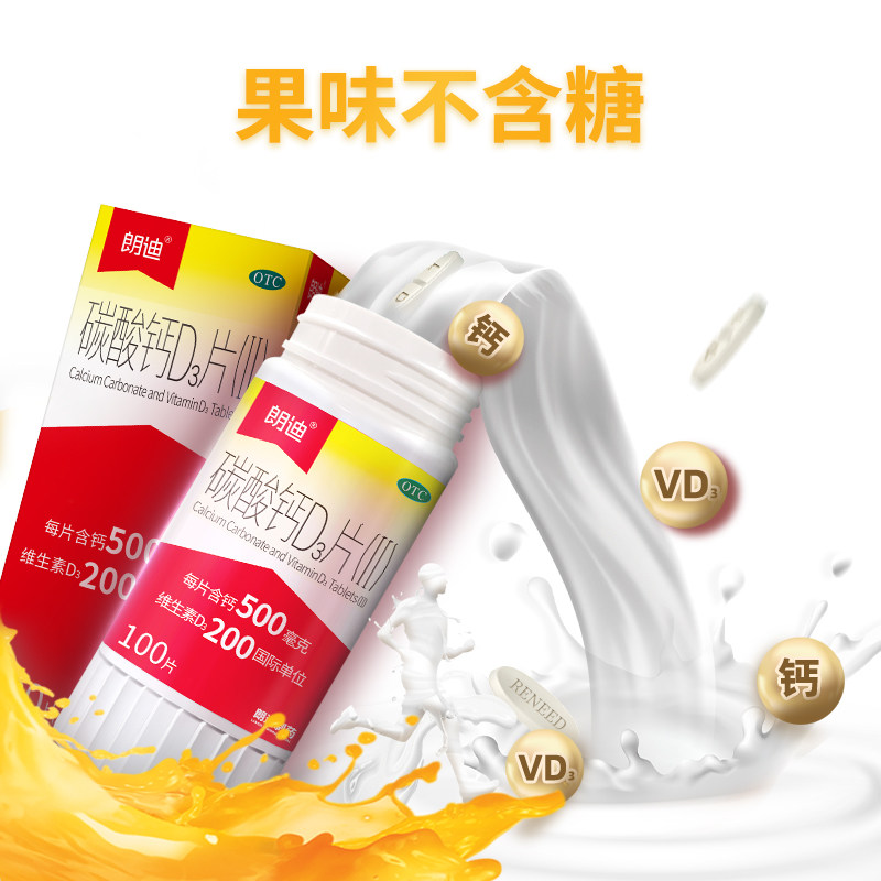 朗迪钙片碳酸钙d3片中老年维生素 阿里健康大药房维矿物质