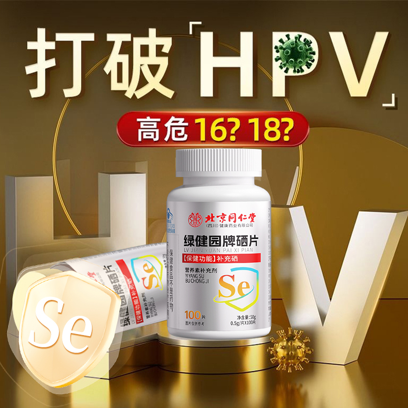 北京同仁堂硒片补硒正品官方旗舰店hpv增强女性免疫力富硒 - 图0