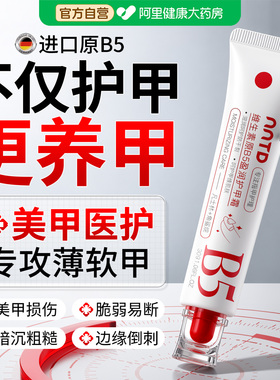 德国B5护甲霜膏养指缘甲床增厚生长液营养油笔修复防断裂护理薄软