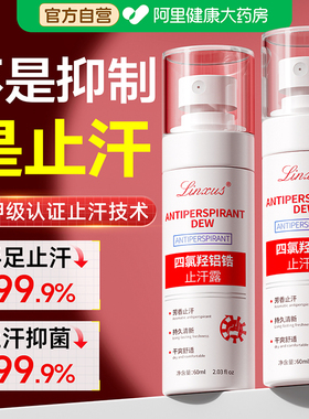 胖东來断货王丨手足止汗NO丨