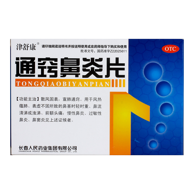 津舒康通窍鼻炎片30片/盒鼻痒鼻塞流涕清热解毒消肿止痛慢性鼻炎