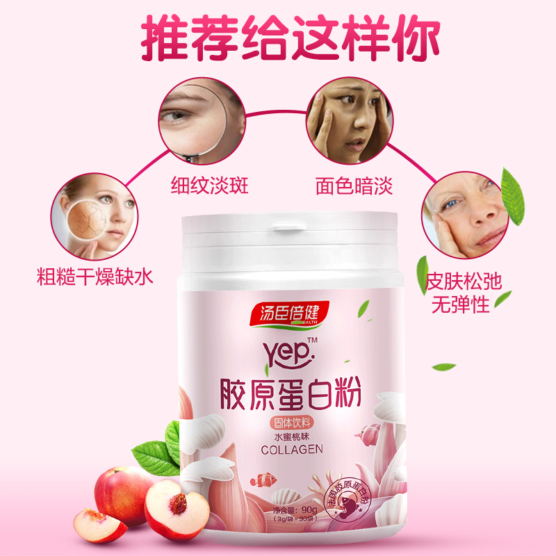 阿里健康大药房汤臣倍健胶原蛋白粉水解肽精华粉抗糖化片深海鱼口服液液态饮正品0