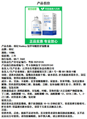 【阿里健康自营】韩纪Hankey氨甲环酸舒护湿敷液100ml