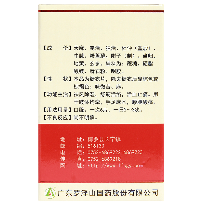 罗浮山天麻片丸100片正品非胶囊风湿痛祛风除湿祛风止痛手足麻木 - 图0