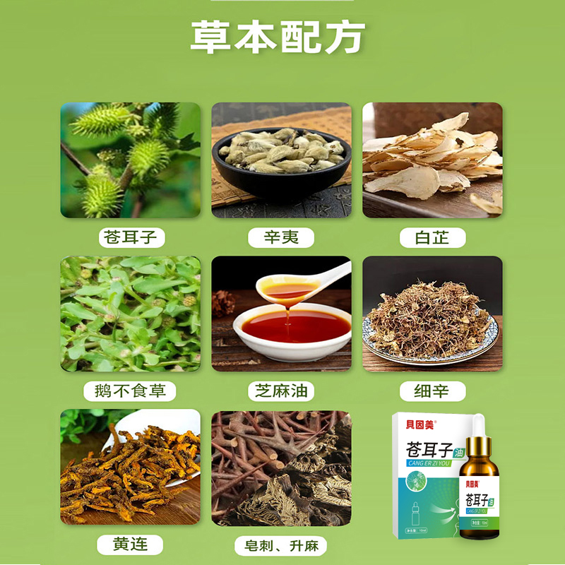 贝因美苍耳子鼻炎油滴鼻液儿童成人苍耳子油鼻护鼻干鼻塞通鼻神器