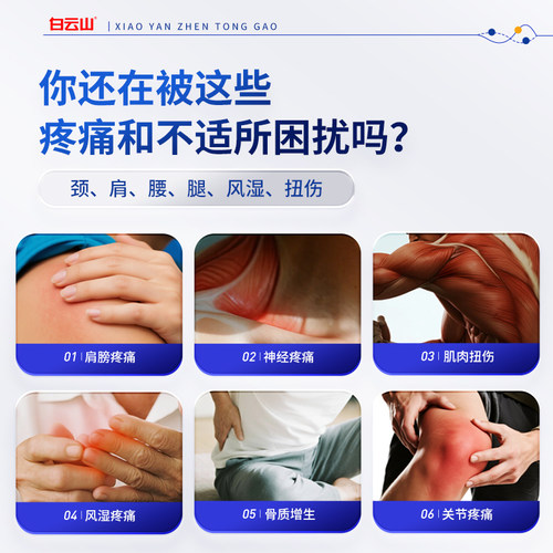 白云山消炎镇痛膏关节官方止痛正品消肿膏药膏贴贴膏风湿消肿止痛 - 图0