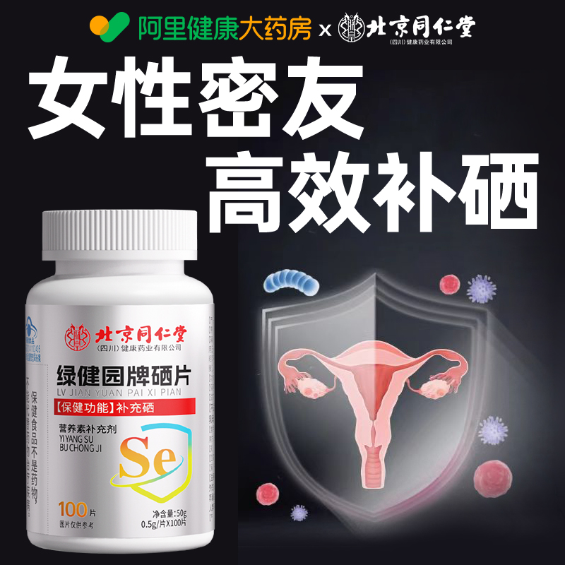北京同仁堂硒片补硒正品官方旗舰店hpv增强女性免疫力富硒 - 图1