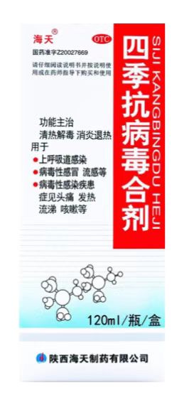 包邮海天四季抗病毒合剂口服液发热流感抗病毒感冒头疼流涕咳嗽药 - 图1