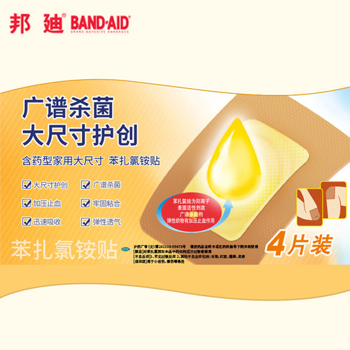邦迪苯扎氯铵贴创口创可贴医用含药大号官方敷贴旗舰店防水消炎 - 图1