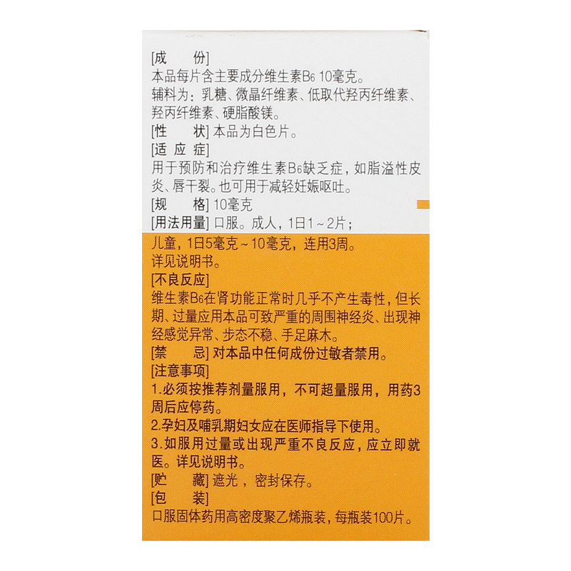 民生维生素B6片10mg*100片*1瓶/盒唇干裂维生素维b6vb6维生素缺乏 - 图3