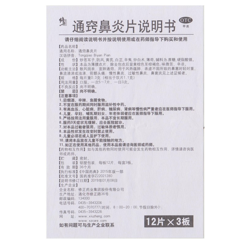 修正通窍鼻炎片 薄膜衣片过敏性鼻炎鼻窦炎鼻炎药慢性鼻炎鼻塞 - 图3