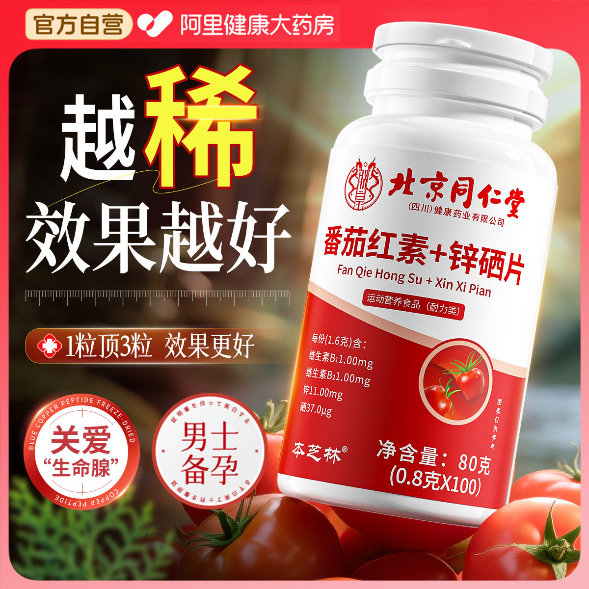 北京同仁堂番茄红素锌硒片宝男士备孕前吃补提高精子质量活力男性,淘宝优惠券,粉丝福利购,淘宝优惠卷