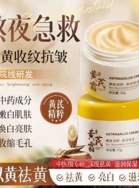 【药房直售⭐】保湿黄芪霜N0.1