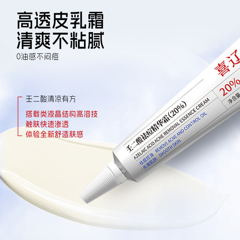 [30g大支装]喜辽妥壬二酸祛痘精华霜20%30g淡痘印粉刺黑头水杨酸