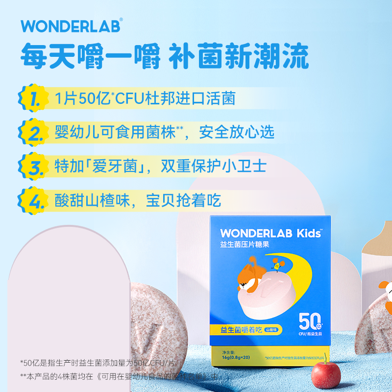 【阿里健康自营】WonderLab儿童益生菌咀嚼片20片肠胃不适山楂味 - 图1