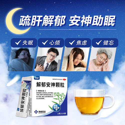 神威解郁安神颗粒中药失眠官方抑郁症抗抑郁抗焦虑焦虑症疏肝解郁 - 图0