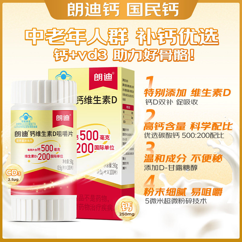 朗迪钙d3碳酸钙咀嚼片维生素钙片儿童男女性补钙孕妇中老年人药房