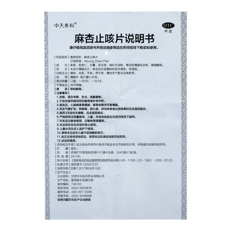 中天泰科麻杏止咳片0.26g*24片/盒慢性支气管炎咳嗽祛痰哮喘咳喘 - 图3