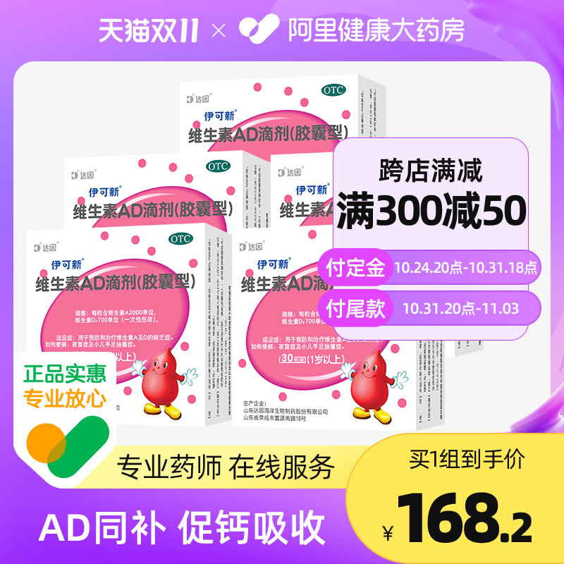 5盒】伊可新維生素AD滴劑(膠囊型)1歲以上30粒維生素AD缺乏癥幼兒_阿里健康大藥房_OTC藥品_國際醫藥