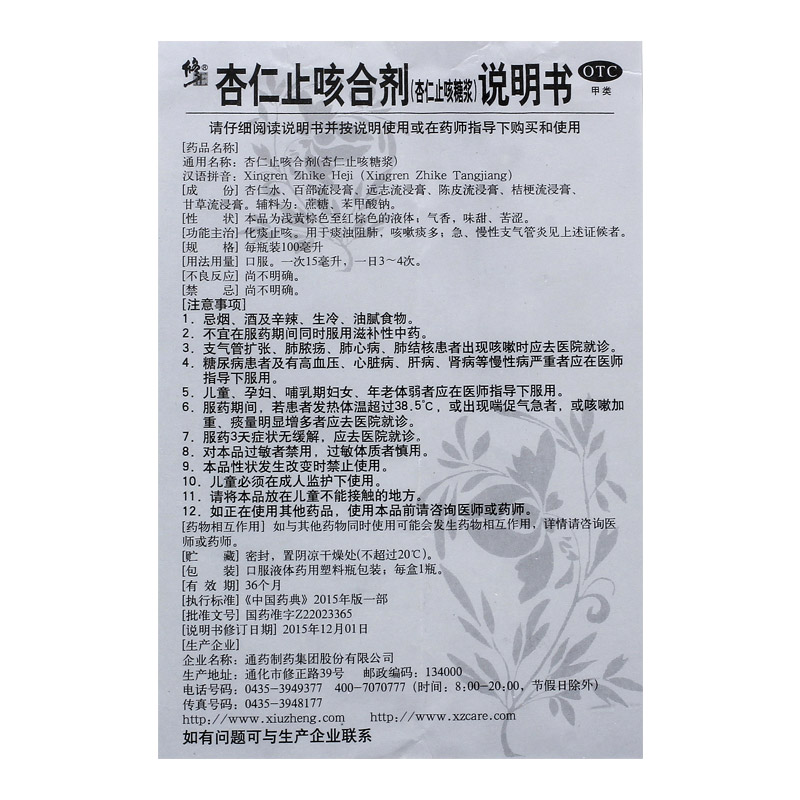 修正杏仁止咳合剂(杏仁止咳糖浆)100ml*1瓶/盒支气管炎咳嗽痰多