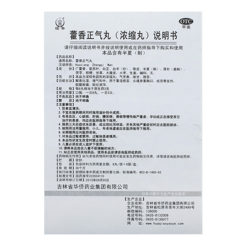 恒帝藿香正气丸 浓缩丸8袋防中暑头痛呕吐胸膈痞闷外感风寒身重 - 图3