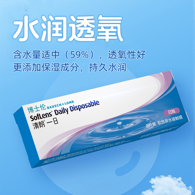 博士伦隐形近视眼镜清朗一日日抛5片透明眼境旗舰店官网正品进口