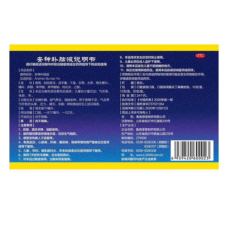 5盒鲁南安神补脑液改善失眠补气养血失眠药正品神经衰弱熬夜肾虚