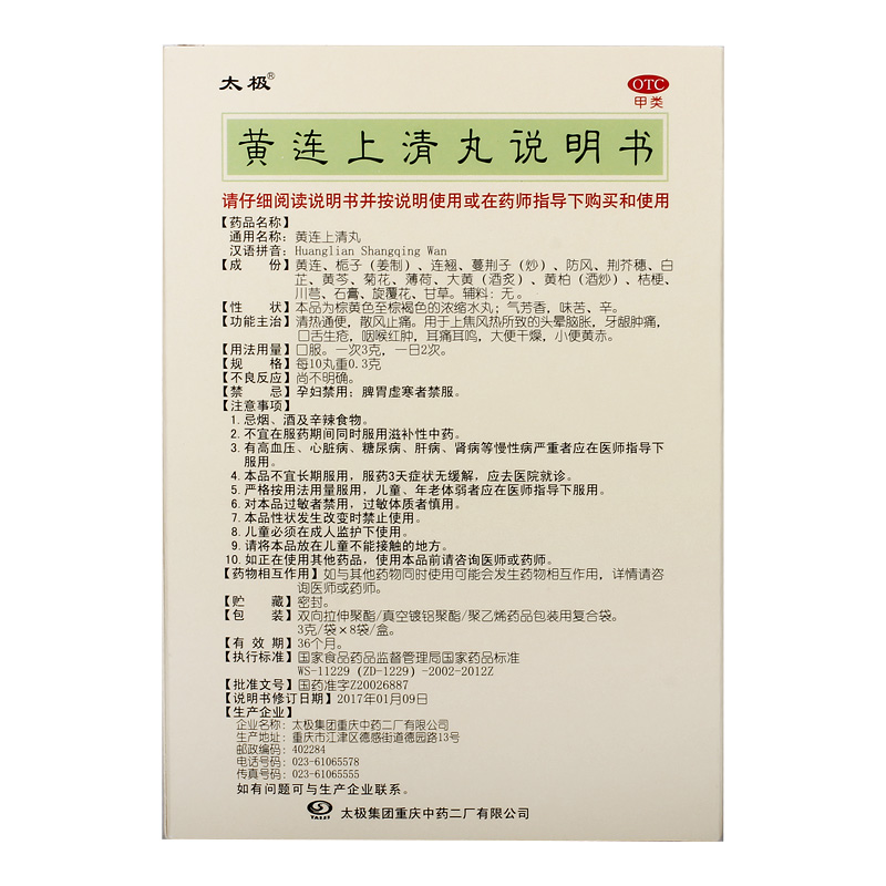 太极黄连上清丸3g*8袋/盒病毒性感冒清热通便牙齿疼痛大便干燥 - 图3