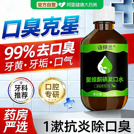 聚维酮碘漱口水消杀菌除口臭牙结石持久留香医碘伏含漱液牙周炎,淘宝优惠券,粉丝福利购,淘宝优惠卷