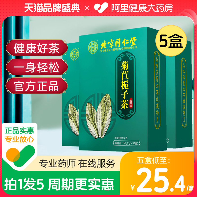 北京同仁堂菊苣栀子茶降桑叶尿酸正品茯苓高的养生茶官方旗舰店_虎窝淘