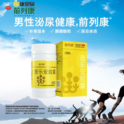 前列康普乐安胶囊专用前列腺炎官方旗舰店尿急尿频正品补肾康恩贝 - 图1