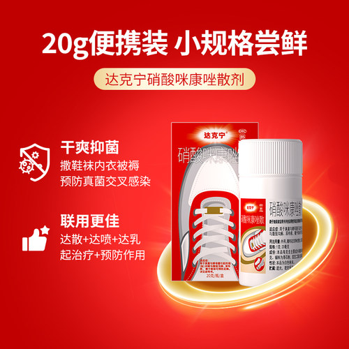 达克宁硝酸咪康唑散抗真菌杀菌正品烂脚丫粉剂糜烂脚气脚趾脱皮药 - 图0