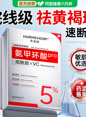 【华美科】5%氨甲环酸专攻黄褐斑