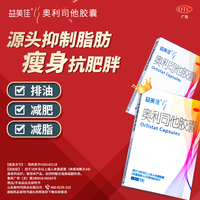 益美佳奥利司他胶囊减肥减肥药